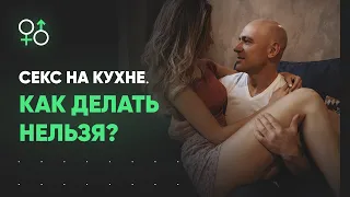 Не занимайтесь так сексом на кухне | Как снимают порно | Алекс Мэй 18+