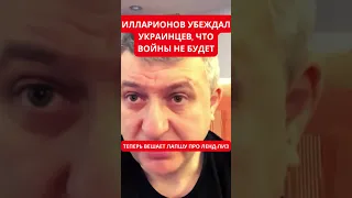 Андрей Илларионов уверял, что Россия не нападет на Украину. Сейчас , что Байден сливает Украину