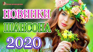 Шансона 2020 Новинки Музыка года.2020💖Нереально Самые крутые Шансон года 2020💖 Топ песни года.2020