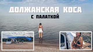 СЕКРЕТНОЕ место на Должанской косе | Комфортный отдых с палаткой на берегу моря