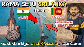 ರಾಮನು ವಾನರು ರಾಮಸೇತುವೆಯನ್ನು ಕಟ್ಟಿದ ಸ್ಥಳ | The Real Rama Setu Bridge | India To Sri Lanka #kannada