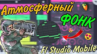 Атмосферный ФОНК в СТИЛЕ LXRD CXNTURY/Phonk НА ТЕЛЕФОНЕ/Атмосферный фонк на ТЕЛЕФОНЕ