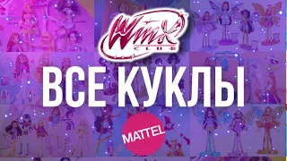 Все куклы Винкс от Mattel  /winx Mattel