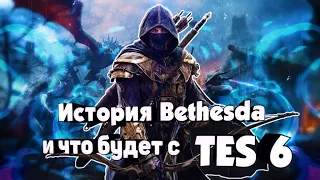 Поговорим о Истории Bethesda [и немного о TES 6 ]