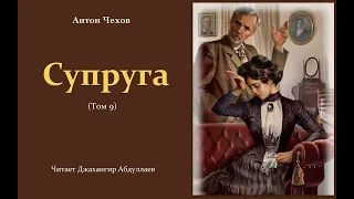 Супруга (Чехов/Том9) в исп. Джахангира Абдуллаева