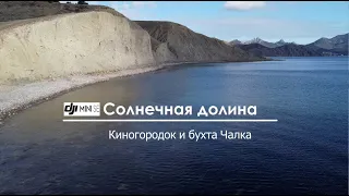 Солнечная долина. Киногородок и бухта Чалка