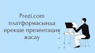 Ерекше презентация жасау. Платформа Prezi