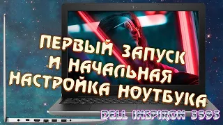 Первый запуск и начальная настройка нового ноутбука Dell. Какие программы ставить на новый ноут комп