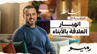 الحلقة 10 - انهيار العلاقة بالأبناء - رميم - مصطفى حسني - EPS 10 - Rameem- Mustafa Hosny