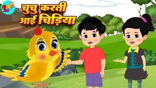 चुन चुन करती आई चिड़िया - Chu Chu Karti Aayi Chidiya | Hindi Rhymes For Children | Papa Kids