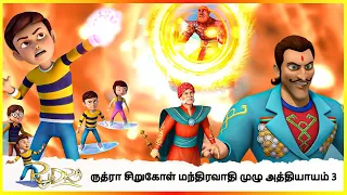 ருத்ரா சிறுகோள் மந்திரவாதி முழு அத்தியாயம் 3 | Rudra Asteroid Magician Full Episode 3 #rudra