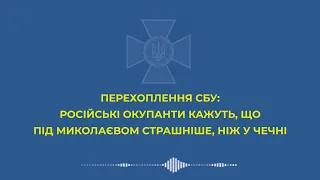 Російським окупантам під Миколаєвом страшніше, ніж у Чечні