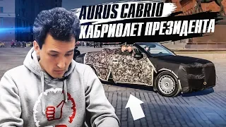 AURUS CABRIO ПРЕЗИДЕНТ 600 л.с. ПЕРВОЕ ВИДЕО! Обзор на новинку + весь модельный ряд. SENAT. ARSENAL