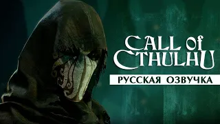 Call of Cthulhu - Предрелизный трейлер (Русская озвучка)