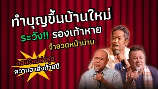 จำอวดหน้าม่าน | คอนเสิร์ตคุณพระช่วย สำแดงสด ๙