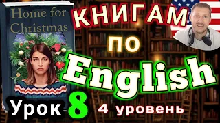 АНГЛИЙСКИЙ ПО КНИГАМ/ Урок 8 / Home for Christmas / #английскийдлявсех #английский