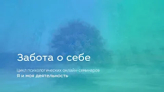 Забота о себе