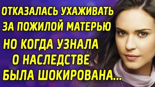 Отказалась ухаживать за пожилой матерью, но когда узнала о наследстве, была шокирована...