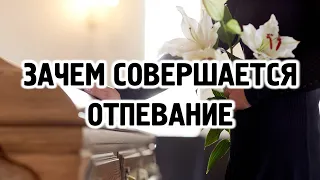 Зачем совершается отпевание?