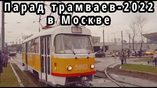 New! Tram parade-2022 in Moscow! Full review: column, depot, Russia One.
