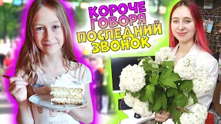 КОРОЧЕ ГОВОРЯ Последний звонок 1 класс VS 9 класс