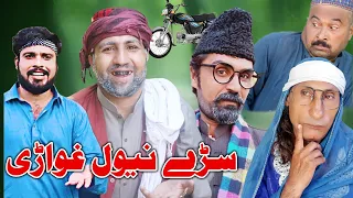 Sare Newal Ghwari Pashto Funny Vedio By #charsaddavines #pashtofunny