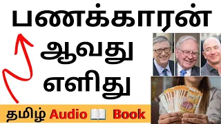 பணக்காரன் ஆவது எப்படி ♤ The Richest Man in Babylon (தமிழ்) Full Audio Book | How to Become Rich