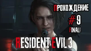 Resident Evil 3 Remake - Прохождение! - #9 - ФИНАЛ!