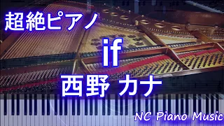 【超絶ピアノ】if / 西野 カナ【フル full】