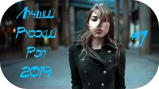 🇷🇺 СЛУШАТЬ РУССКИЙ РЭП 2019 - 2020 🔊 New Russian Rap Mix 2019 #1