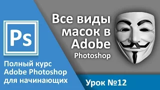 Урок 12 - Маски в Adobe Photoshop. Все виды масок | Graphic Hack