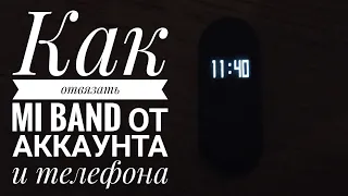 Как отвязать Mi Band от аккаунта и телефона