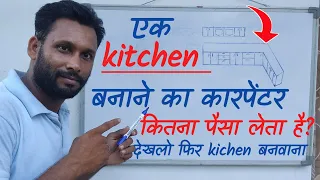 एक kitchen बनाने का carpenter कितना पैसा लेता है? पहले देख लो फिर kitchen बनवाना #modular_kitchen