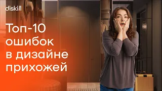 Дизайн прихожей: 10 самых неочевидных ошибок