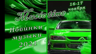 Новинки 2021 🎧 (16-17 ноября) 💖 Музыка 2021 ✨ Песни 2021 👍Музыка в машину 💛 Слушать музыку 💚