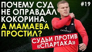 КОКОРИН: ПОЧЕМУ СУД НЕ ОПРАВДАЛ ФОРВАРДА «СПАРТАКА», А ЕГО ДРУГА МАМАЕВА - ПРОСТИЛ?