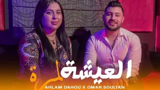 Omar Soultan & Ahlam Dahou - L3icha Lmoura - العيشة لمرة