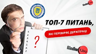 Топ-7 питань, які перевіряє Держпраці | 26.07.23