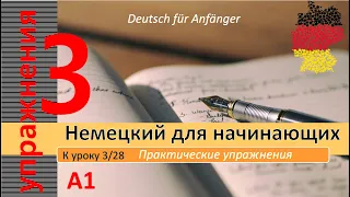 Упражнения к уроку 3/28. Немецкий для начинающих. Самый простой курс немецкого. #немецкий