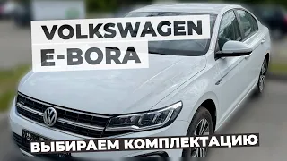 Стоимость и комплектации VW E-Bora