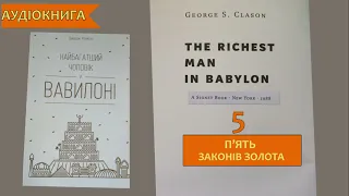 Найбагатший чоловік Вавилону | podcast українською | Частина 5/мотиваційна книга онлайн #fb7