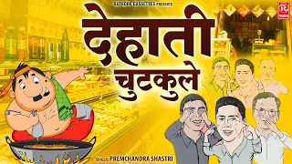 देहाती चुटकुले ~ प्रेमचंद शास्त्री की आवाज में मजेदार चुटकुले ~ Dehati Chutkule ~ Rathore Cassettes