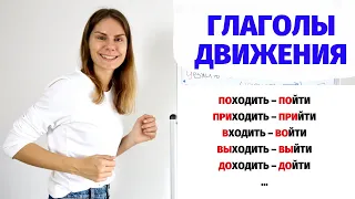 ИДТИ - ХОДИТЬ и ЕХАТЬ - ЕЗДИТЬ со всеми приставками || Глаголы движения