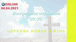 Воскресное служение  04.04.2021. Церковь Новая Жизнь г. Славянск †