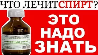 за 13 руб ЕГО СКРЫВАЮТ В АПТЕКЕ! Камфорный спирт лечит без химии за копейки!