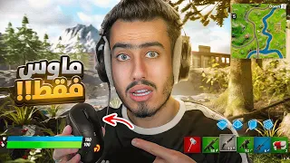 لعبت فورت نايت لكن بالماوس فقط 😨🔥 (تجربة مستحيلة) !!