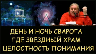 ✅ Н.Левашов: Почему день и ночь Сварога. Где Звездных Храм. Целостность понимания. Снятие блокировок