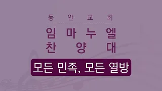 [동안교회] 2022년 6월 26일 | 모든 민족, 모든 열방 | 임마누엘 찬양대