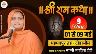 Live Day-9 part 2  Shri Ram katha | श्रीराम कथा, टोडाभीम, करौली, राजस्थान से साध्वी जयप्रिया दीदी जी