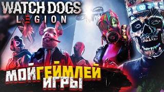 Watch Dogs: Legion - 40 МИНУТ МОЕГО ГЕЙМПЛЕЯ! ПЕРВЫЙ ВЗГЛЯД И ОБЗОР